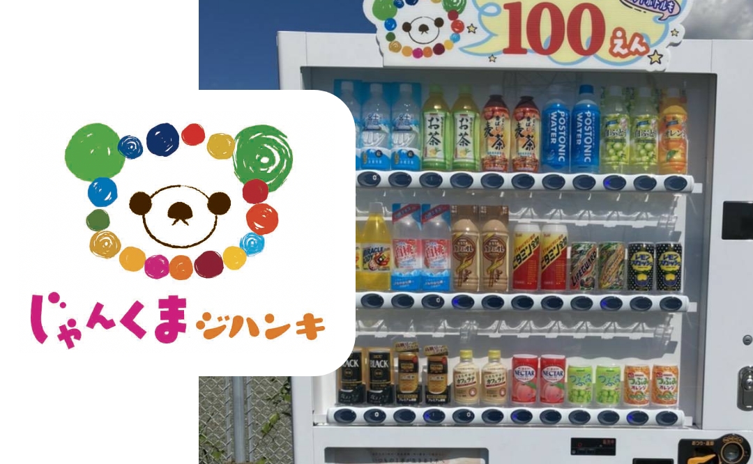 自動販売機「じゃんくまジハンキ」